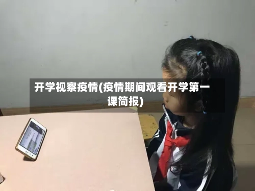 开学视察疫情(疫情期间观看开学第一课简报)