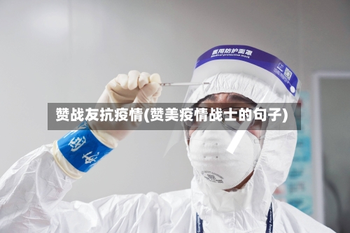 赞战友抗疫情(赞美疫情战士的句子)