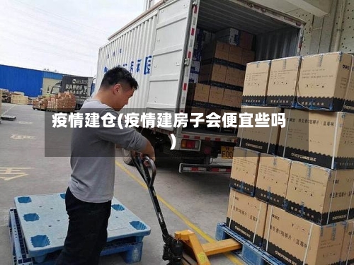疫情建仓(疫情建房子会便宜些吗)