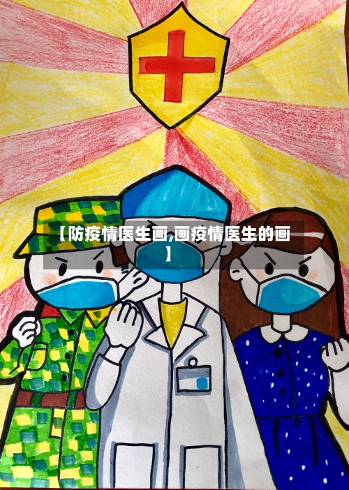 【防疫情医生画,画疫情医生的画】