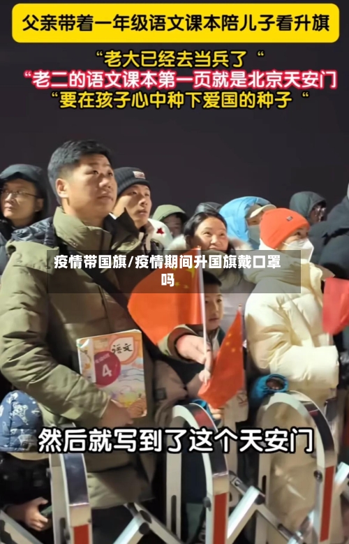 疫情带国旗/疫情期间升国旗戴口罩吗