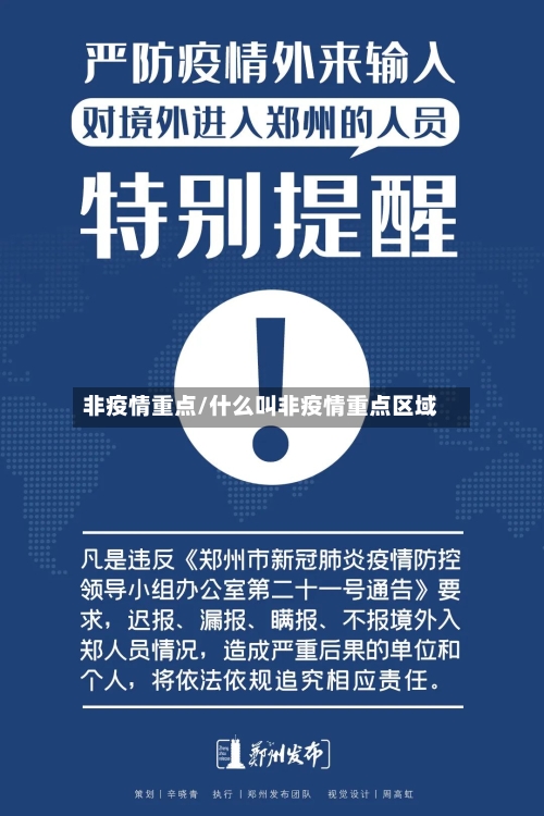 非疫情重点/什么叫非疫情重点区域