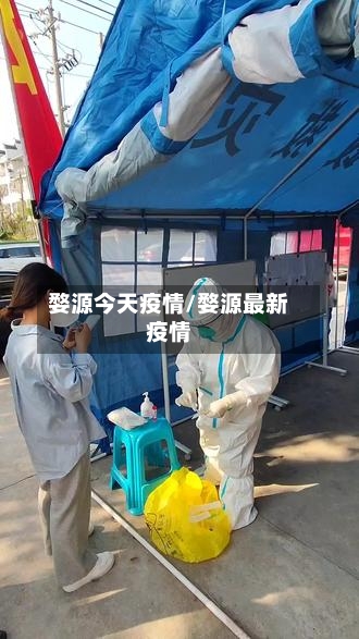 婺源今天疫情/婺源最新疫情