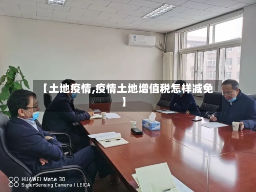 【土地疫情,疫情土地增值税怎样减免】