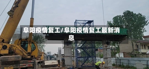 阜阳疫情复工/阜阳疫情复工最新消息