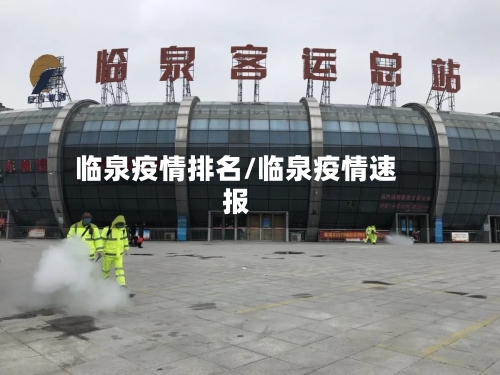 临泉疫情排名/临泉疫情速报