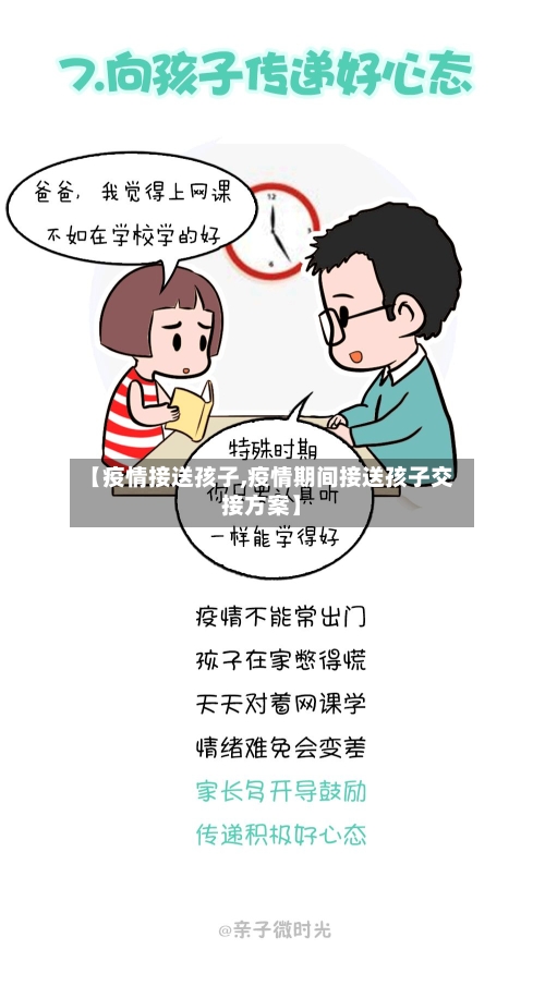 【疫情接送孩子,疫情期间接送孩子交接方案】