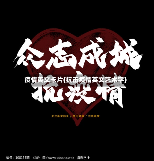 疫情英文卡片(抗击疫情英文艺术字)