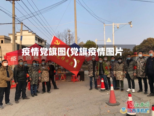 疫情党旗图(党旗疫情图片)