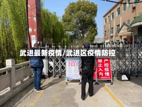 武进最新疫情/武进区疫情防控