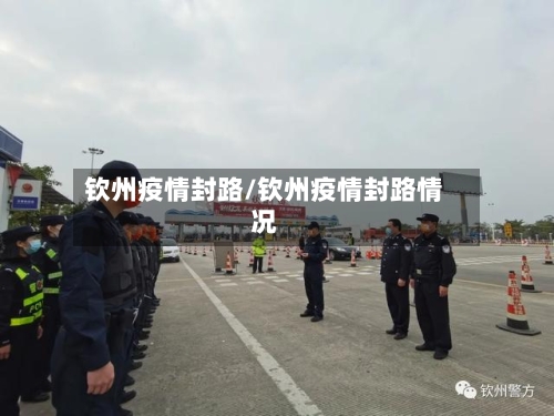 钦州疫情封路/钦州疫情封路情况