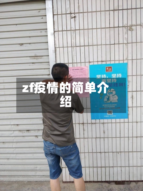 zf疫情的简单介绍