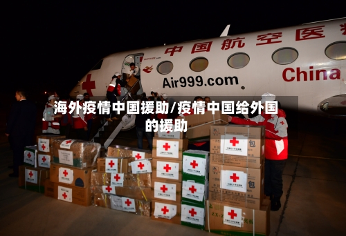 海外疫情中国援助/疫情中国给外国的援助