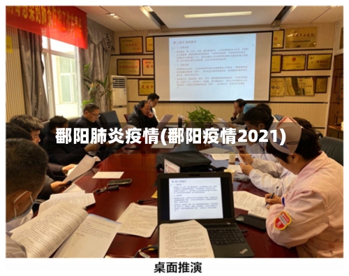 鄱阳肺炎疫情(鄱阳疫情2021)