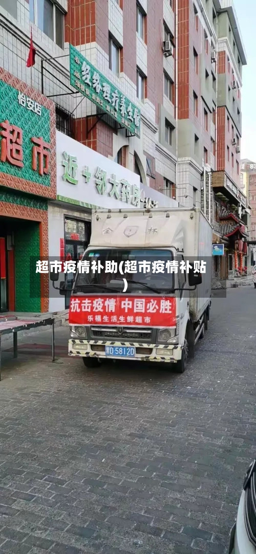 超市疫情补助(超市疫情补贴)