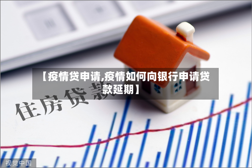 【疫情贷申请,疫情如何向银行申请贷款延期】