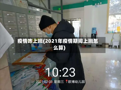 疫情咋上班(2021年疫情期间上班怎么算)