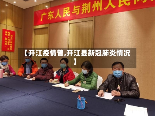 【开江疫情曾,开江县新冠肺炎情况】