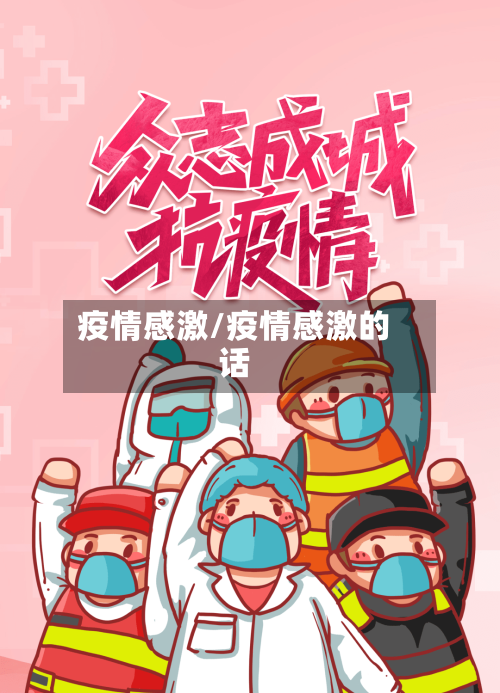 疫情感激/疫情感激的话