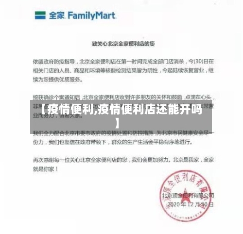 【疫情便利,疫情便利店还能开吗】
