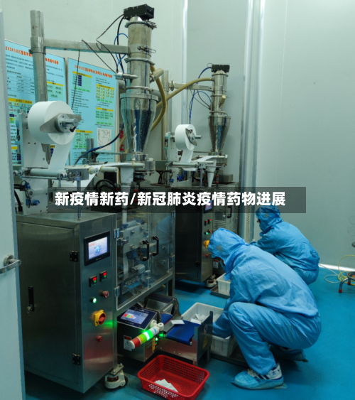新疫情新药/新冠肺炎疫情药物进展