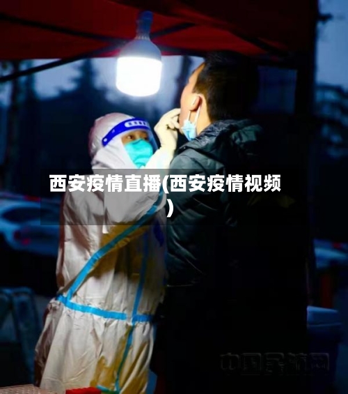 西安疫情直播(西安疫情视频)