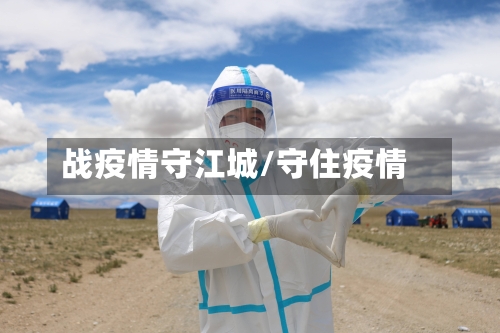 战疫情守江城/守住疫情