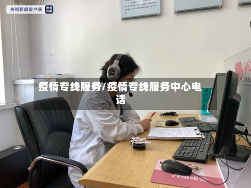 疫情专线服务/疫情专线服务中心电话
