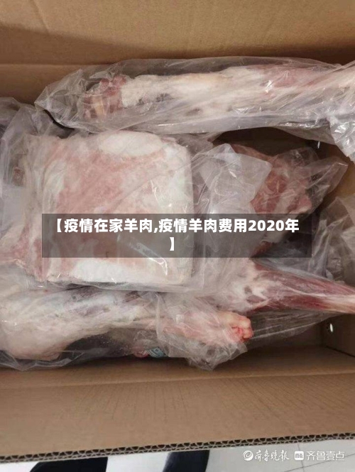 【疫情在家羊肉,疫情羊肉费用2020年】