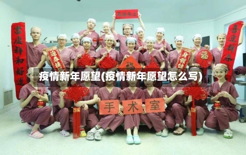 疫情新年愿望(疫情新年愿望怎么写)