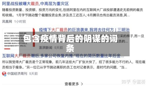 包含疫情背后的阴谋的词条