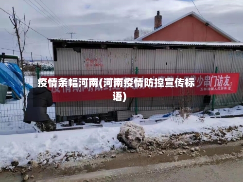 疫情条幅河南(河南疫情防控宣传标语)