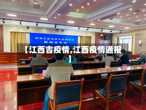 【江西吉疫情,江西疫情通报】