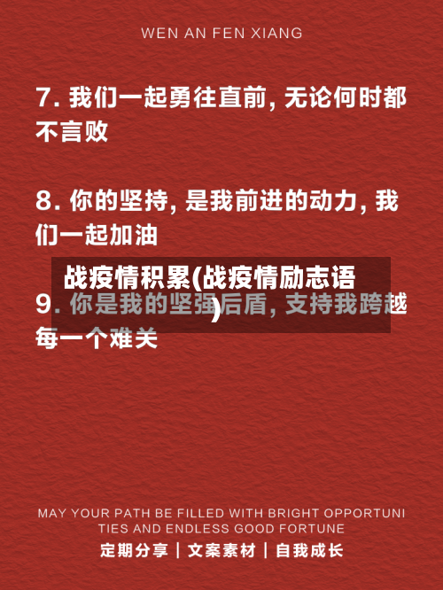 战疫情积累(战疫情励志语)