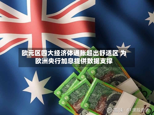 欧元区四大经济体通胀超出舒适区 为欧洲央行加息提供数据支撑
