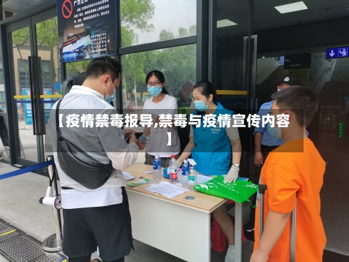 【疫情禁毒报导,禁毒与疫情宣传内容】