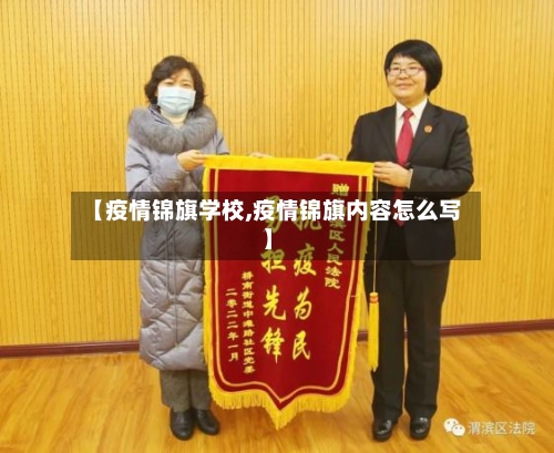 【疫情锦旗学校,疫情锦旗内容怎么写】