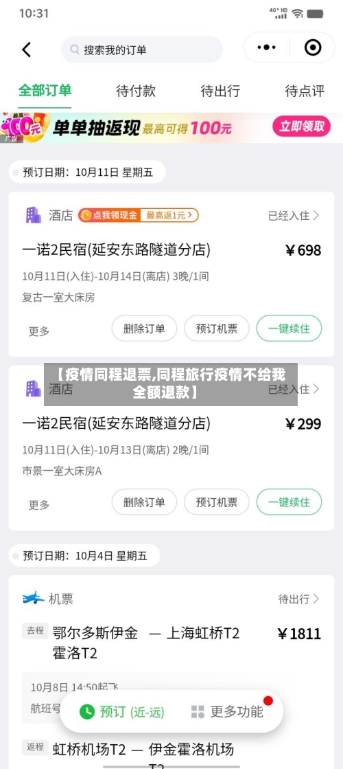 【疫情同程退票,同程旅行疫情不给我全额退款】