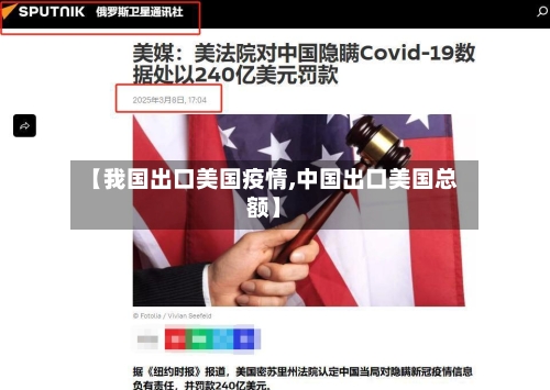 【我国出口美国疫情,中国出口美国总额】