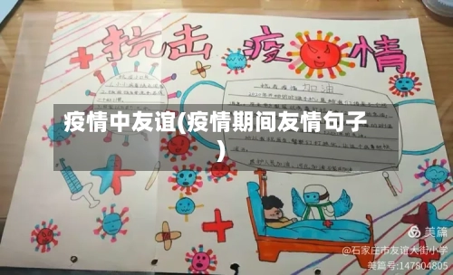 疫情中友谊(疫情期间友情句子)