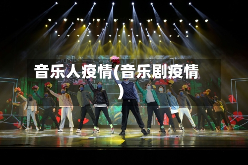 音乐人疫情(音乐剧疫情)