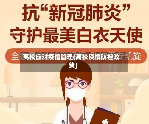 高校应对疫情管理(高校疫情防控政策)