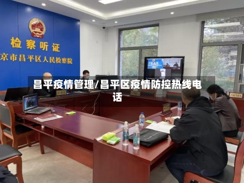 昌平疫情管理/昌平区疫情防控热线电话