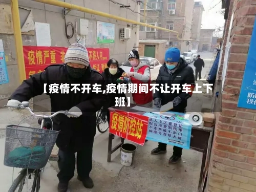 【疫情不开车,疫情期间不让开车上下班】