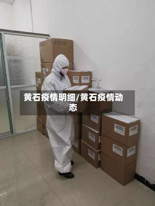 黄石疫情明细/黄石疫情动态