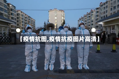 【疫情抗图,疫情抗疫图片高清】