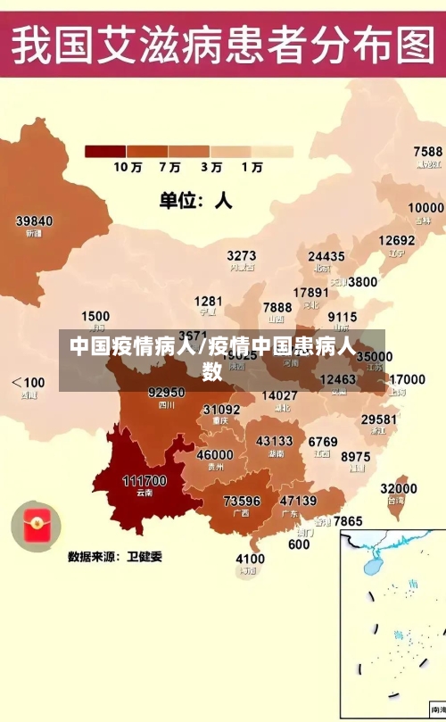 中国疫情病人/疫情中国患病人数
