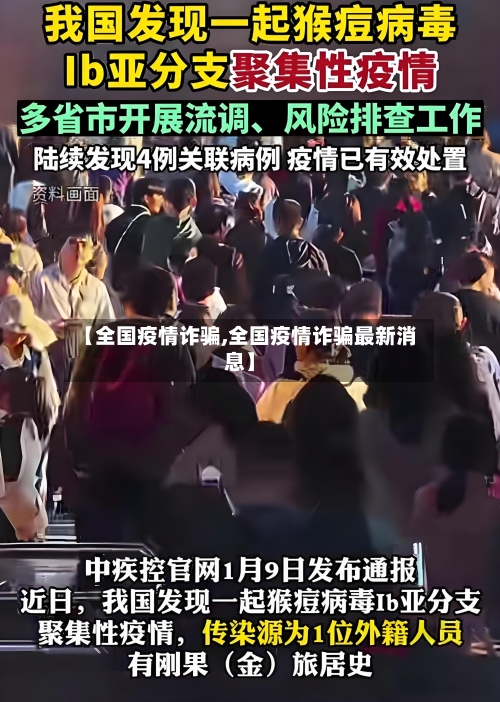 【全国疫情诈骗,全国疫情诈骗最新消息】