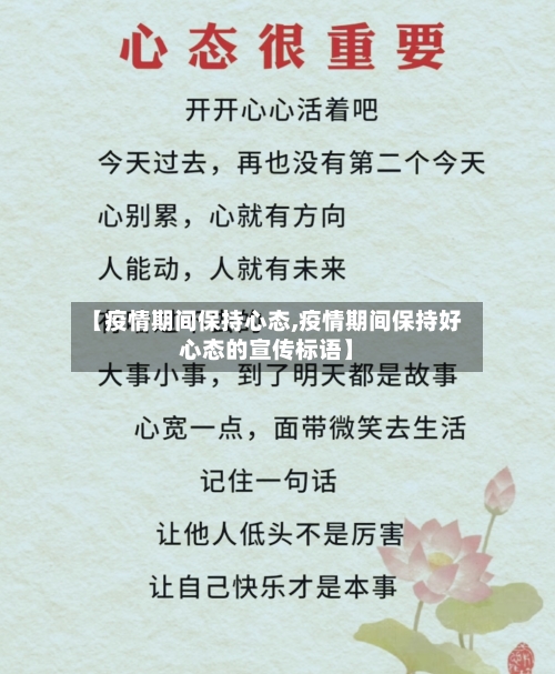 【疫情期间保持心态,疫情期间保持好心态的宣传标语】