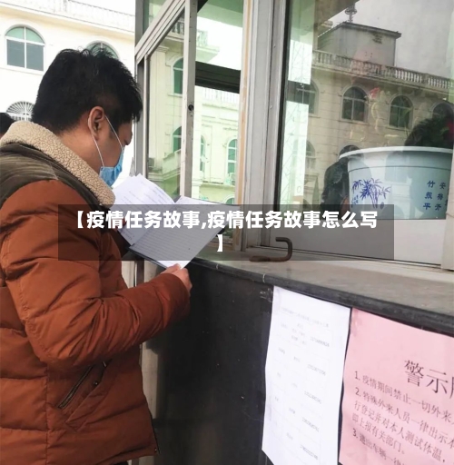 【疫情任务故事,疫情任务故事怎么写】